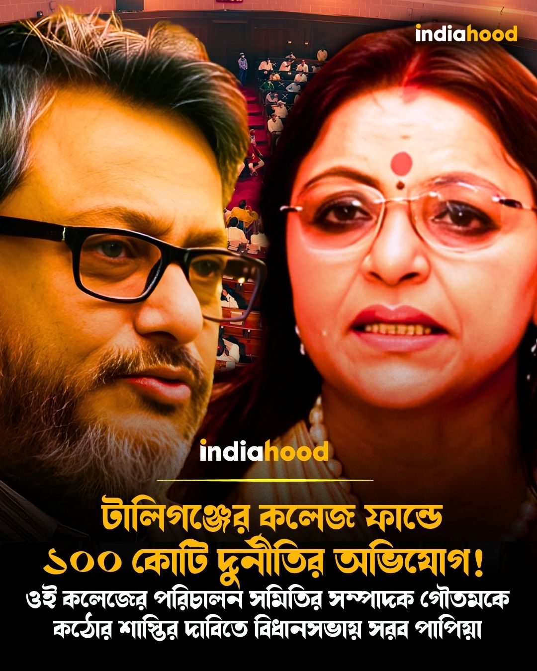 টালিগঞ্জের কলেজ ফান্ডে ১০০ কোটি দুর্নীতির অভিযোগ!